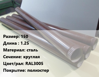 Труба водосточная 150 L=1.25 сталь круглая RAL3005 полиэстер, шт цена от 515.11 Тг / шт, где купить, условия доставки в Алматы и Алматинской области